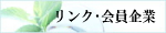 リンク・会員企業