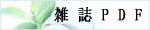 雑誌PDF
